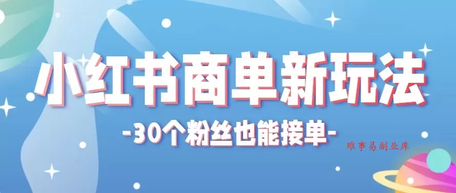 合新手小白操作的小红书商单新玩法，低粉丝也能接单，一个月接三单赚了150+！-难事易副业库