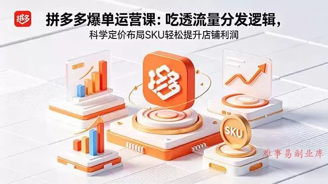 （18577期）拼多多爆单运营实战课：吃透流量分发逻辑，科学定价布局SKU轻松提升店铺利润
