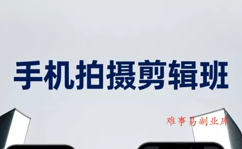 吴启豪·手机摄影剪辑班(更新7月)-难事易副业库