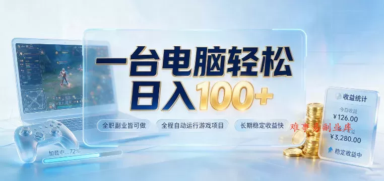 一台电脑轻松日入100+，全职副业皆可做，全程自动运行游戏项目，长期稳定收益快【揭秘】-难事易副业库