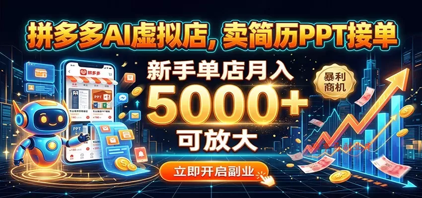 拼多多AI虚拟店，卖简历PPT接单，新手单店月入5000+ 可放大-难事易副业库