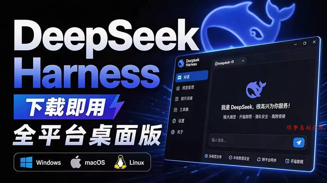 Github上近20万 Stars ，Harness 现在可以双击运行使用了， Harness 全平台桌面版 DSH Desktop-难事易副业库