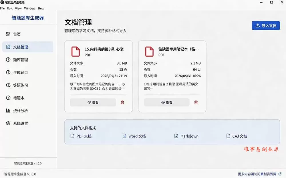 （19855期）Windows 智能题库刷题软件！导入文档一键生成题库和答案，并支持刷题模式，教师及学生必备工具 原创