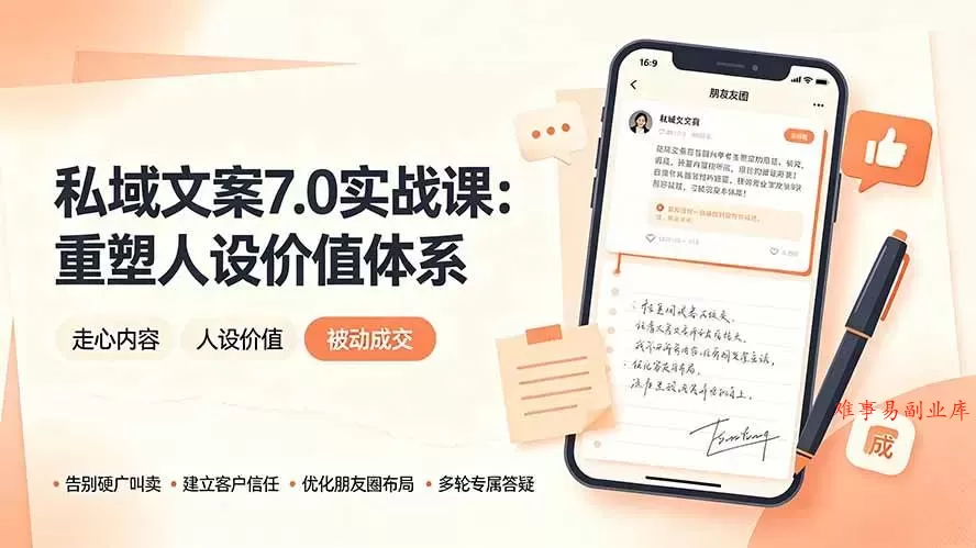 （19313期） 私域文案实战课7.0：重塑人设价值体系｜-告别硬广推销×走心内容×自我价值塑造，实现被动成交-难事易副业库