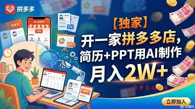 (18848期)【独家】开一家拼多多店,简历+PPT用AI制作,月入2W+ (18848期)【独家】开一家拼多多店,简历+PPT用AI制作,月入2W+