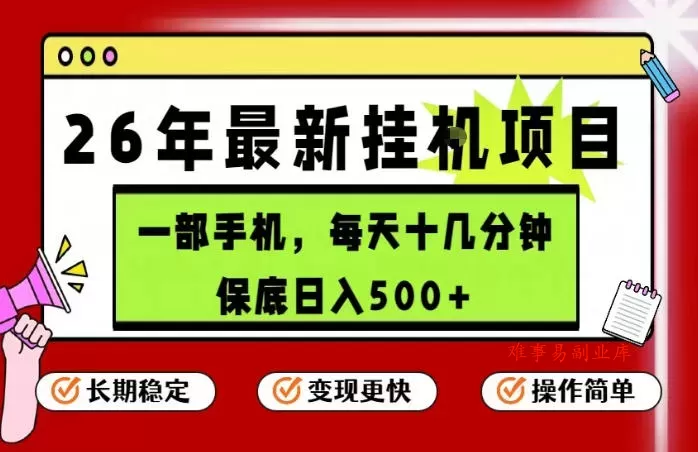 26年5月份最新手机挂G项目,操作简单!保底日入500+,长期稳定,隔天就能出收益【揭秘】 26年5月份最新手机挂G项目,操作简单!保底日入500+,长期稳定,隔天就能出收益【揭秘】