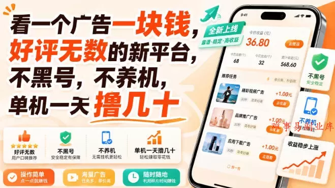 看一个广告一块钱，好评无数的新平台，不黑号，不养机，单机一天撸几十【揭秘】-难事易副业库