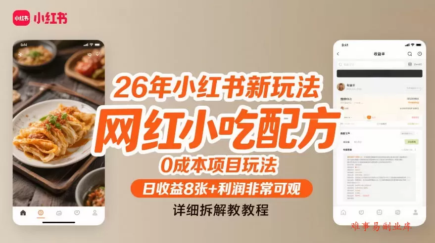 26年小红书新玩法，网红小吃配方，0成本项目玩法，日收益8张+利润非常可观，详细拆解教程-难事易副业库