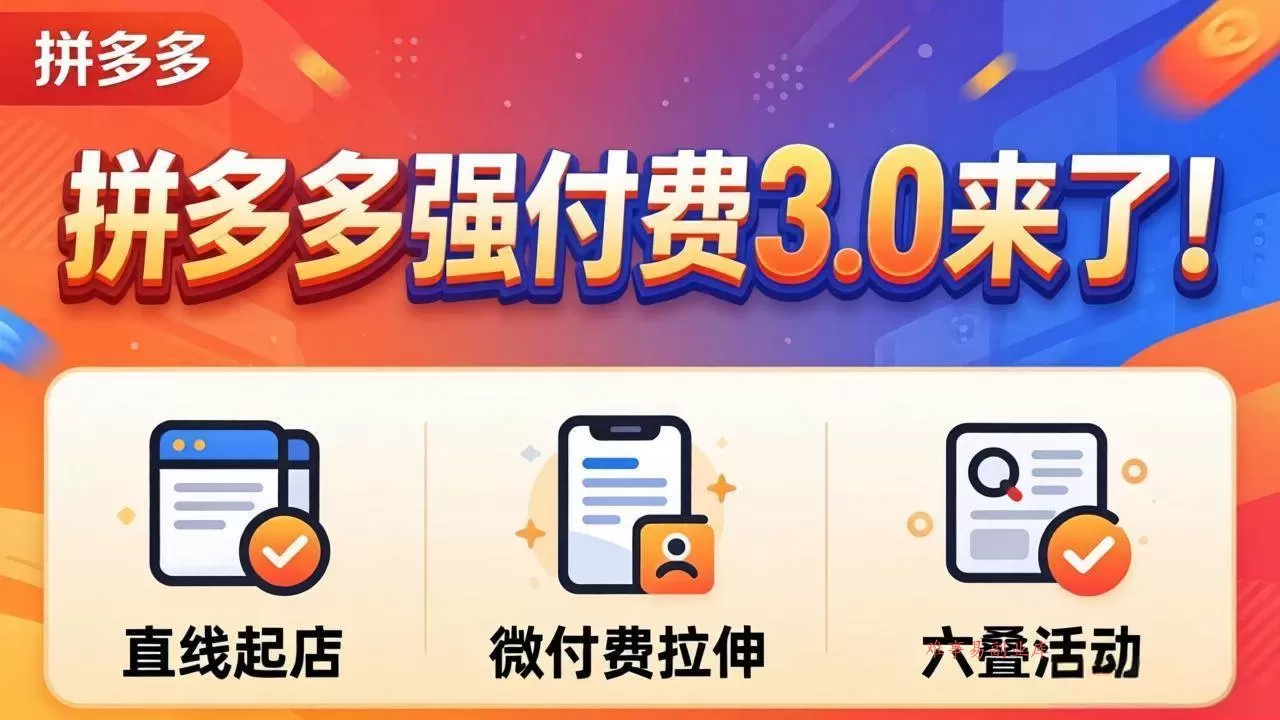 (18284期)拼多多强付费3.0来了(更新4月)直线起店+微付费拉伸+六叠活动,稳定起店破解流量瓶颈-难事易副业库
