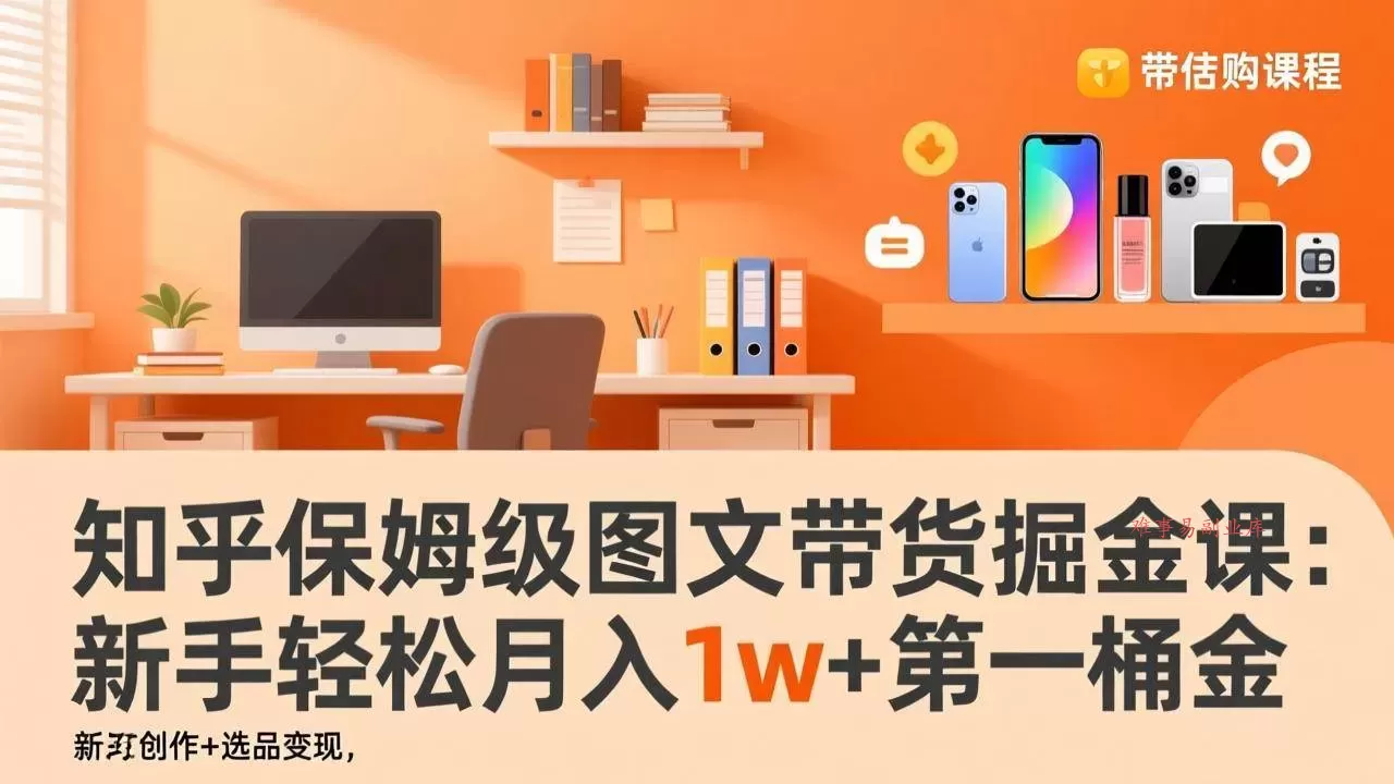(17353期)知乎保姆级图文带货掘金课:账号打造+爆文创作+选品变现,新手轻松月入1w+第一桶金 (17353期)知乎保姆级图文带货掘金课:账号打造+爆文创作+选品变现,新手轻松月入1w+第一桶金