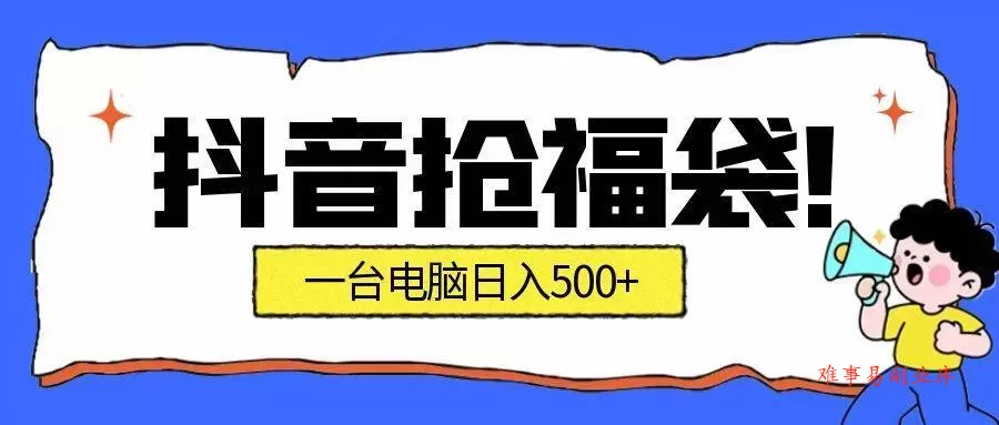 （16953期）抢福袋挂机项目：自动薅福利，告别手动蹲守！副业增收新姿势！一台电脑日收益500+-难事易副业库