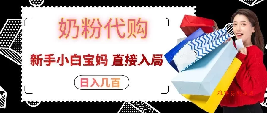 拼多多奶粉代购一单大几十,日入几百,新手小白宝妈直接入局!-难事易副业库
