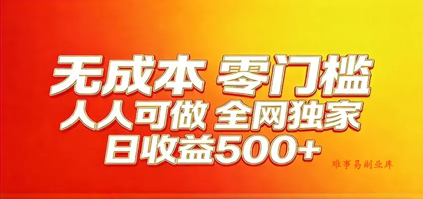 全网独家，小白必做副业！稳定日入400+，超级简单，每天操作十分钟！-难事易副业库