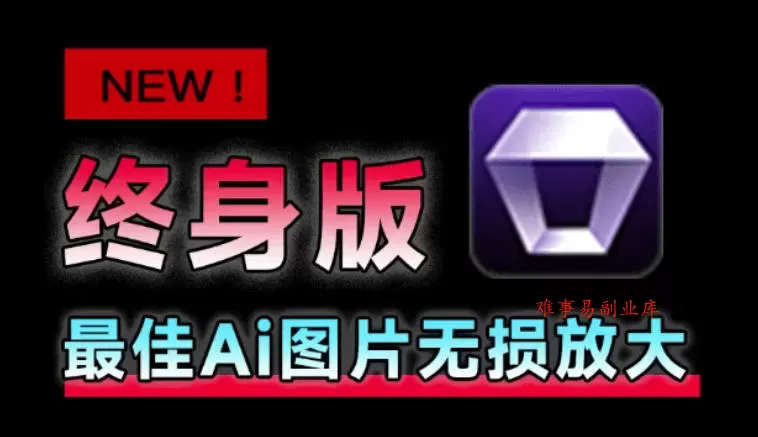 Win/Mac双端支持!最新永久终身版,支持老照片修复,图片变清晰无损放大工具,Aiarty Image Enhancer Win/Mac双端支持!最新永久终身版,支持老照片修复,图片变清晰无损放大工具,Aiarty Image Enhancer