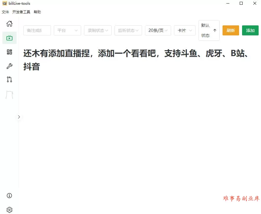 Github开源多平台直播录屏神器！斗鱼虎牙B站抖音直播全主动监控录制，免费使用！BiliLive-tools