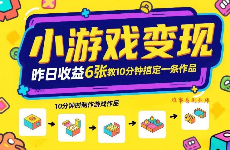 小游戏变现，昨日收益6张！游戏发行计划教你10分钟搞定一条作品-难事易副业库