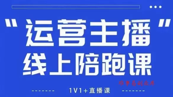 猴帝1600线上课，拉爆自然流，做懂流量的主播，新规政策下，自然流破圈攻略【更新26年3月25日】-难事易副业库