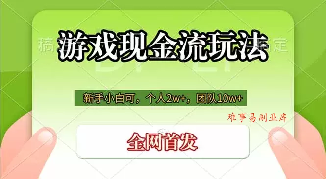 游戏现金流玩法，个人2w+，团队10w+，自己做老板-难事易副业库