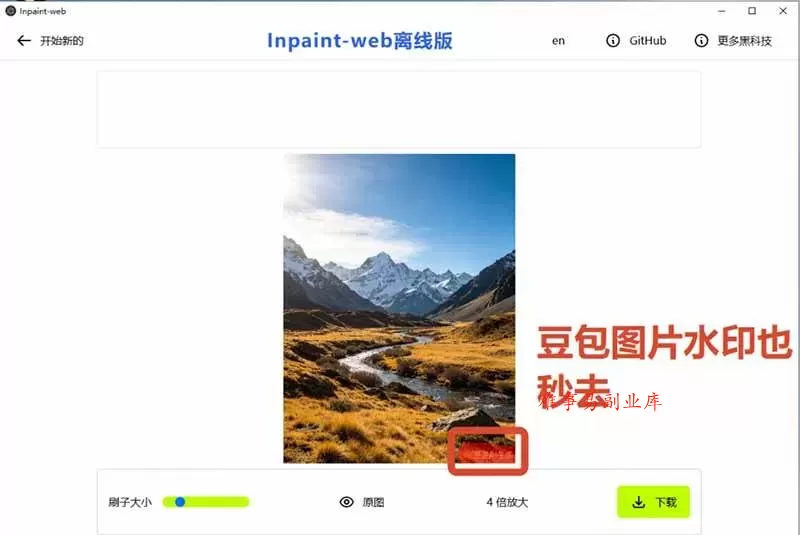 （19073期）本地离线处理，4倍图片超分+AI涂抹去水印！ Github上热门神器，免费高清修复图一键搞定！Inpaint-Web
