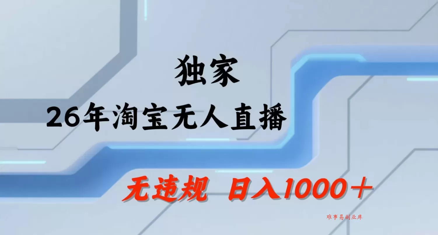【最新】淘宝无人直播：不违规、不封号，直播35小时狂卖13万，全年都是旺季，还能批量矩阵操作！-难事易副业库