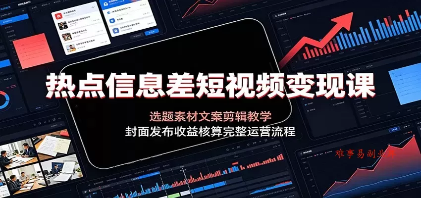 热点信息差短视频变现课:选题素材文案剪辑教学,封面发布收益核算完整运营流程 热点信息差短视频变现课:选题素材文案剪辑教学,封面发布收益核算完整运营流程
