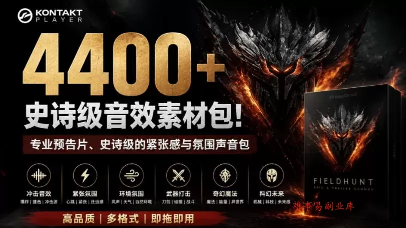 4400+个史诗级音效素材包！专业预告片、史诗级的紧张感与氛围声音包，中文分类，超级精选包-难事易副业库