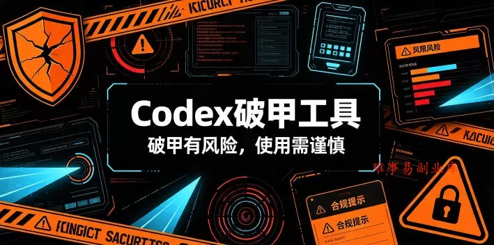Codex破甲工具，破甲有风险，使用需谨慎-难事易副业库