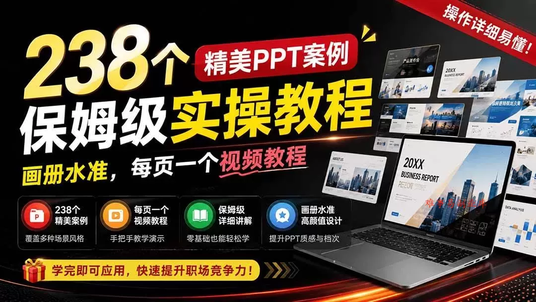 （19755期）238个精美ppt案例保姆级实操教程：画册水准，每页一个视频教程，操作详细易懂！