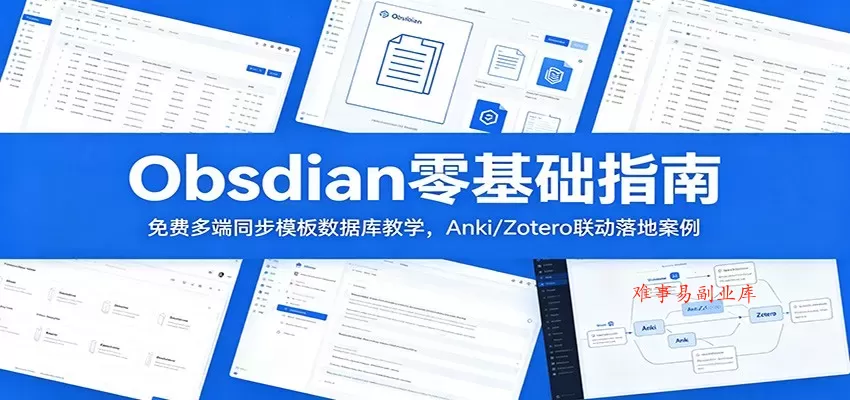Obsidian零基础指南:免费多端同步模板数据库教学,Anki/Zotero联动落地案例 Obsidian零基础指南:免费多端同步模板数据库教学,Anki/Zotero联动落地案例