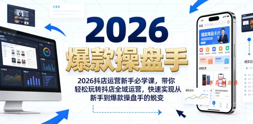 2026抖店运营新手必学课,带你轻松玩转抖店全域运营,快速实现从新手到爆款操盘手的蜕变 2026抖店运营新手必学课,带你轻松玩转抖店全域运营,快速实现从新手到爆款操盘手的蜕变