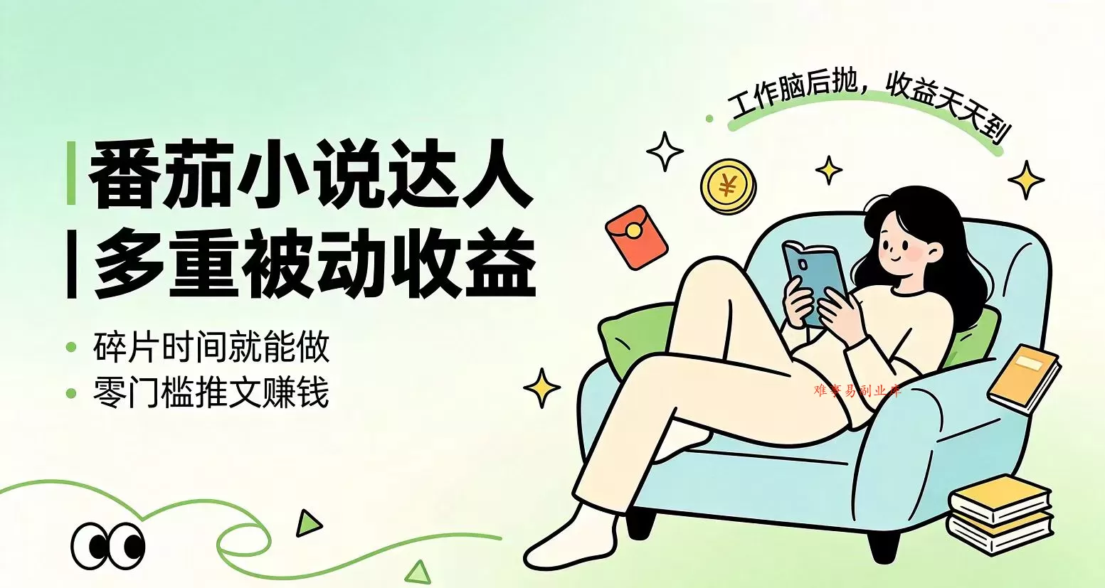 下半年最新最稳定项目番茄小说达人副业，浏览就能拿收益小白专属副业-难事易副业库