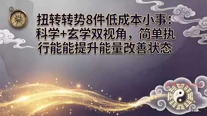 (17837期)某付费文章:扭转运势8件低成本小事:科学+玄学双视角,简单执行就能提升能量改善状态-难事易副业库