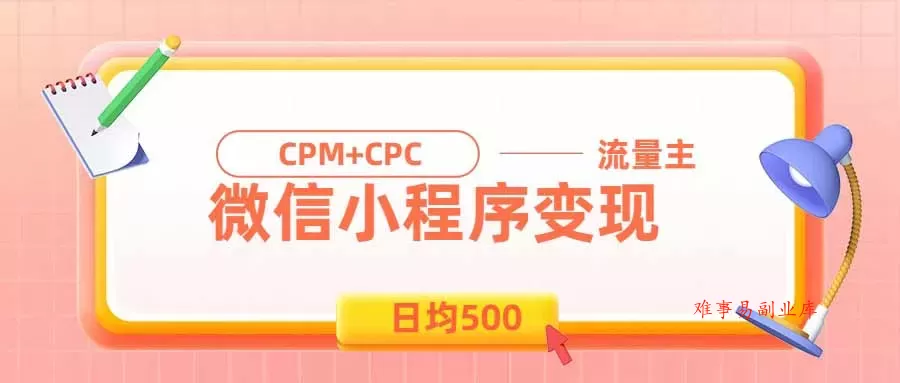 日均500的微信小程序，老牌CPM+CPC项目，非常适合上班族和宝妈的副业-难事易副业库