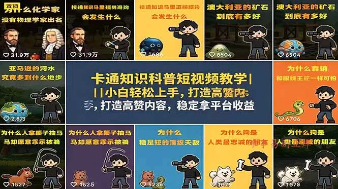 卡通知识科普短视频教学｜小白轻松上手，打造高赞内容，稳定拿平台收益-难事易副业库