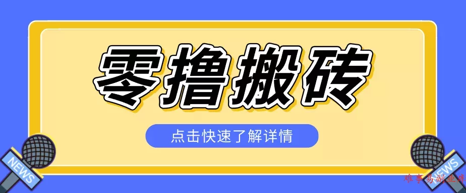 揭秘创作者分成零撸搬砖项目,蓝海赛道新人可做简单易学,一天100+?-难事易副业库