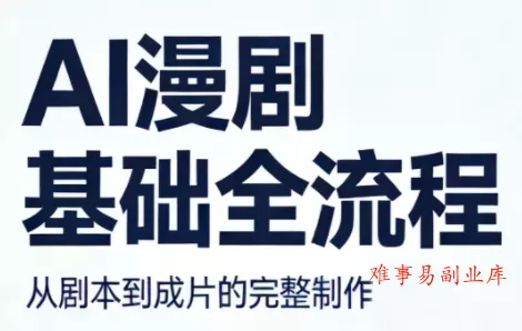 AI漫剧基础全流程-难事易副业库
