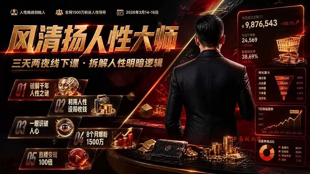 （19676期）风清扬人性大师-三天两夜3月14-16线下课2026年｜拆解人性明暗逻辑，识人避坑，千万粉涨粉+直播百倍变现实战教学-难事易副业库