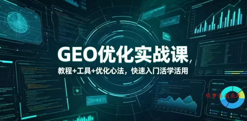 GEO优化实战课,教程+工具+优化心法,快速入门活学活用 GEO优化实战课,教程+工具+优化心法,快速入门活学活用