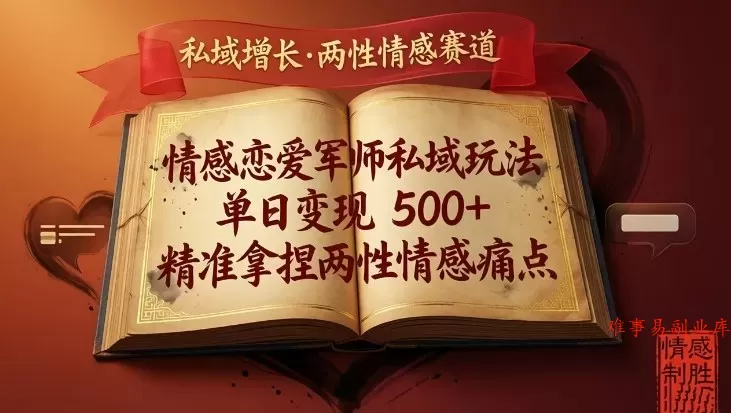 情感恋爱军师私域玩法,单日变现5张+,精准拿捏两性情感痛点 情感恋爱军师私域玩法,单日变现5张+,精准拿捏两性情感痛点
