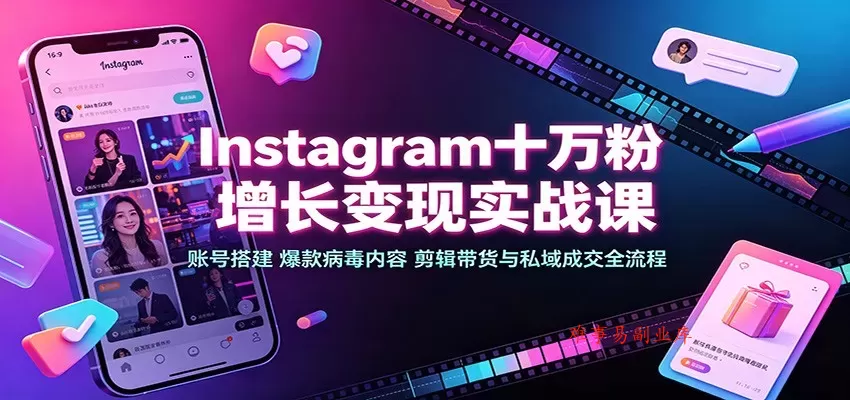 Instagram十万粉增长变现实战课:账号搭建、爆款病毒内容、剪辑带货与私域成交全流程 Instagram十万粉增长变现实战课:账号搭建、爆款病毒内容、剪辑带货与私域成交全流程