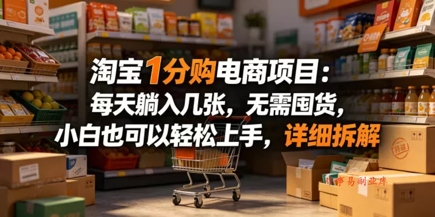 淘宝1分购电商项目：每天躺入几张，无需囤货，小白也可以轻松上手，详细拆解-难事易副业库