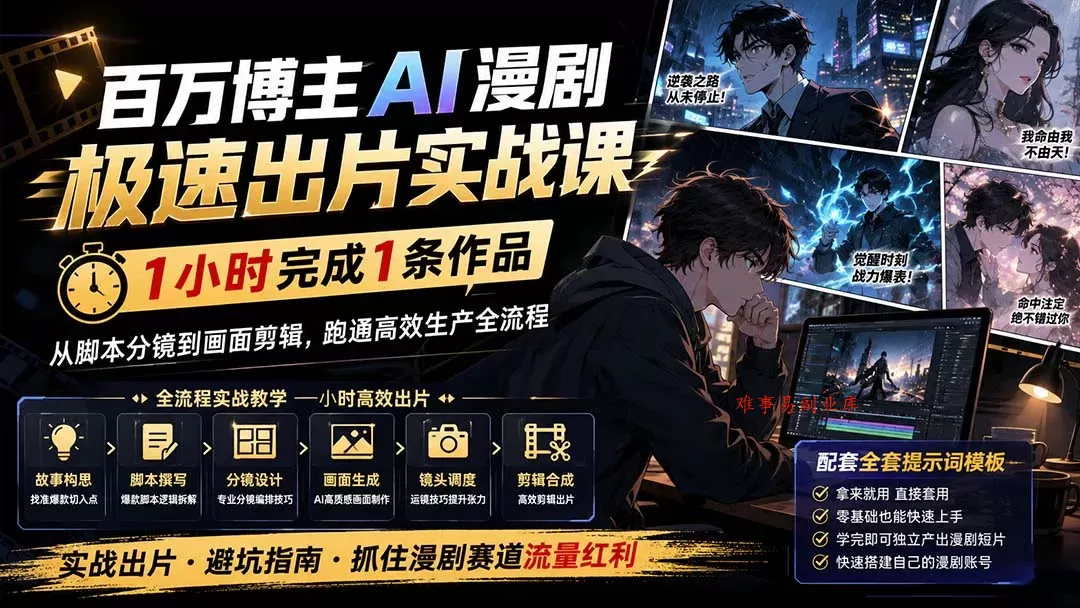 百万博主AI漫剧极速出片实战课：1小时产出条作品，从脚本分镜到画面剪辑，跑通高效生产全流程-难事易副业库