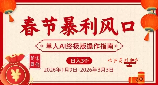 春节暴利风口项目，单人AI落地翻身终极版实操-难事易副业库