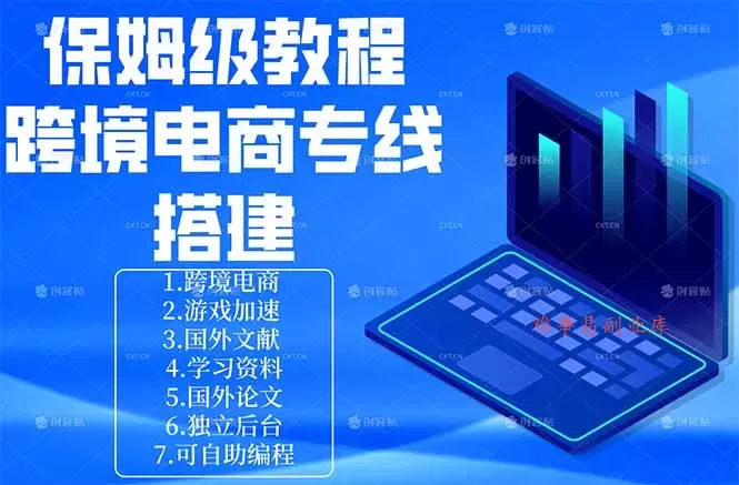 保姆级教程：手把手教你搭建跨境电商专线-难事易副业库