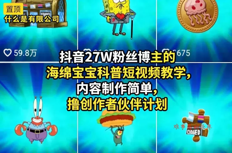 抖音27W粉丝博主的海绵宝宝科普短视频教学，内容制作简单，撸创作者伙伴计划-难事易副业库