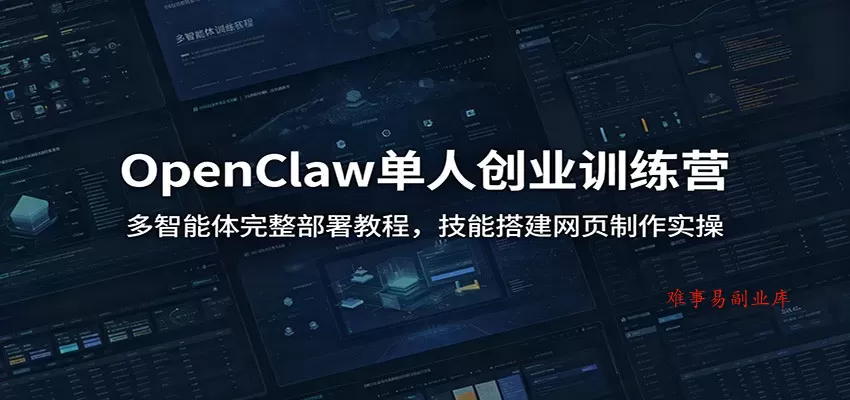 OpenClaw单人创业训练营:多智能体完整部署教程,技能搭建网页制作实操 OpenClaw单人创业训练营:多智能体完整部署教程,技能搭建网页制作实操