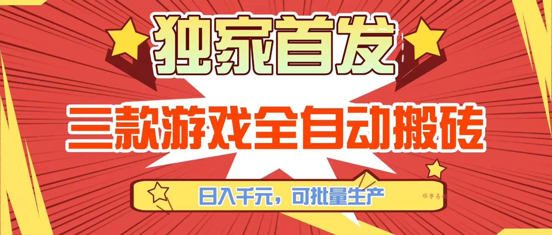 (17412期)三款游戏全自动搬砖,日入千元,可批量生产,小白也能做! (17412期)三款游戏全自动搬砖,日入千元,可批量生产,小白也能做!