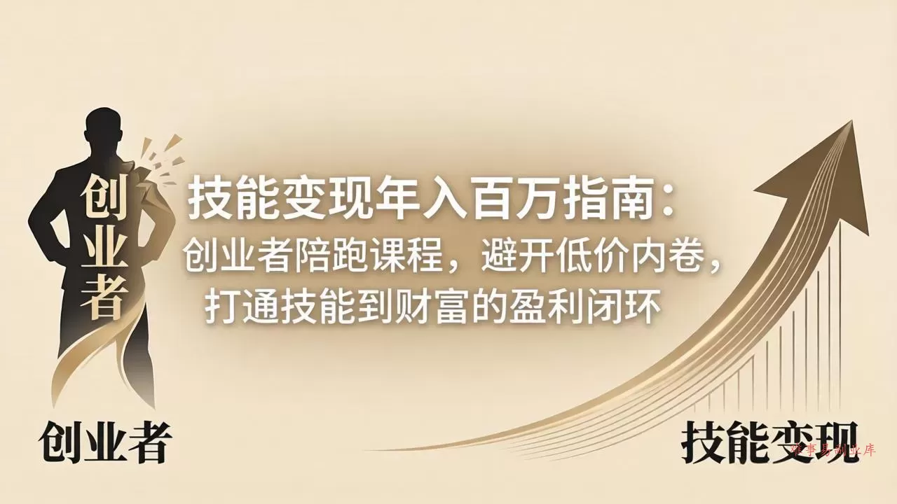 技能变现年入百万指南:创业者陪跑课程,避开低价内卷,打通技能到财富的盈利闭环 技能变现年入百万指南:创业者陪跑课程,避开低价内卷,打通技能到财富的盈利闭环