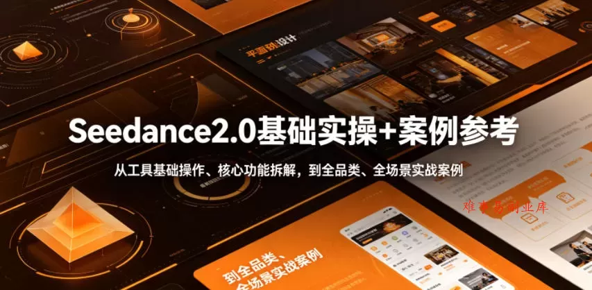 Seedance2.0基础实操+案例参考,从工具基础操作、核心功能拆解,到全品类、全场景实战案例参考全覆盖 Seedance2.0基础实操+案例参考,从工具基础操作、核心功能拆解,到全品类、全场景实战案例参考全覆盖
