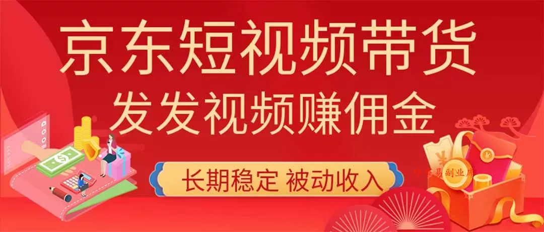 2026京东短视频带货项目,发发视频就有佣金,单号日入200-1k+,免费教学 2026京东短视频带货项目,发发视频就有佣金,单号日入200-1k+,免费教学